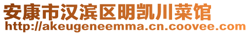 安康市漢濱區(qū)明凱川菜館