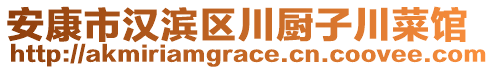 安康市漢濱區(qū)川廚子川菜館