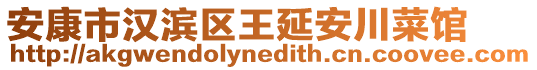 安康市漢濱區(qū)王延安川菜館