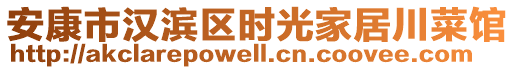 安康市漢濱區(qū)時光家居川菜館