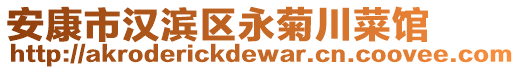 安康市漢濱區(qū)永菊川菜館