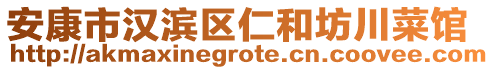 安康市漢濱區(qū)仁和坊川菜館