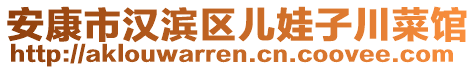 安康市漢濱區(qū)兒娃子川菜館