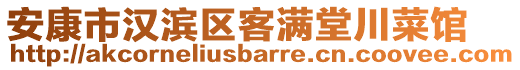 安康市漢濱區(qū)客滿堂川菜館
