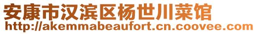 安康市漢濱區(qū)楊世川菜館