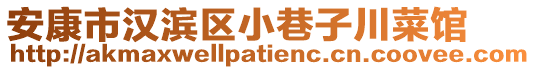 安康市漢濱區(qū)小巷子川菜館
