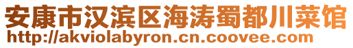 安康市漢濱區(qū)海濤蜀都川菜館