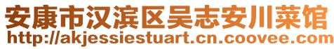 安康市漢濱區(qū)吳志安川菜館