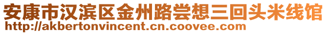 安康市漢濱區(qū)金州路嘗想三回頭米線館