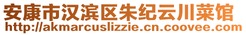 安康市漢濱區(qū)朱紀(jì)云川菜館