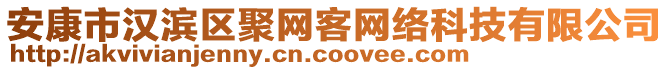 安康市漢濱區(qū)聚網(wǎng)客網(wǎng)絡科技有限公司