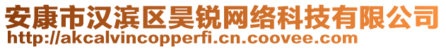 安康市漢濱區(qū)昊銳網(wǎng)絡科技有限公司