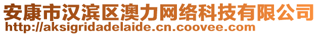 安康市漢濱區(qū)澳力網(wǎng)絡(luò)科技有限公司