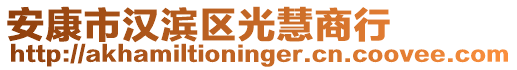 安康市漢濱區(qū)光慧商行