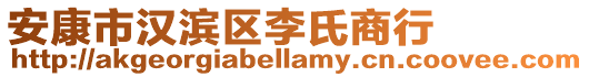 安康市漢濱區(qū)李氏商行