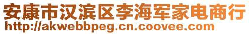 安康市漢濱區(qū)李海軍家電商行