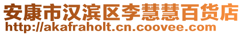 安康市漢濱區(qū)李慧慧百貨店