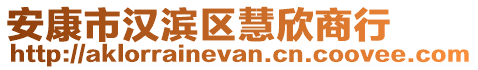 安康市漢濱區(qū)慧欣商行