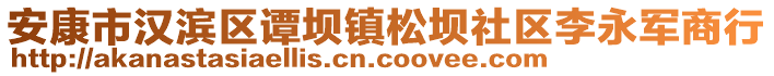 安康市漢濱區(qū)譚壩鎮(zhèn)松壩社區(qū)李永軍商行