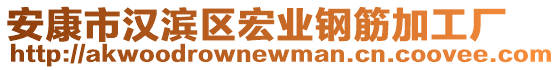 安康市漢濱區宏業鋼筋加工廠