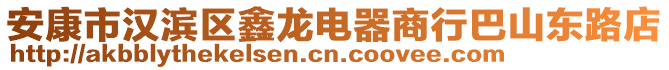 安康市漢濱區鑫龍電器商行巴山東路店
