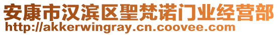 安康市漢濱區(qū)聖梵諾門業(yè)經(jīng)營部