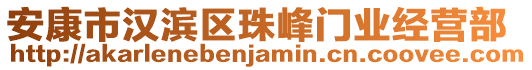 安康市漢濱區(qū)珠峰門(mén)業(yè)經(jīng)營(yíng)部