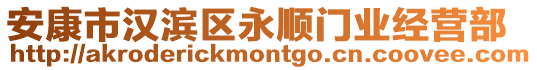 安康市漢濱區永順門業經營部