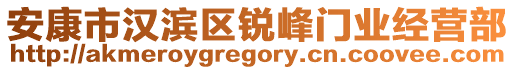 安康市漢濱區(qū)銳峰門業(yè)經(jīng)營(yíng)部