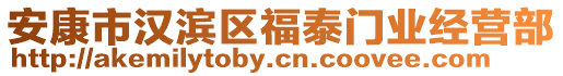 安康市漢濱區(qū)福泰門業(yè)經(jīng)營部