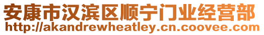 安康市漢濱區(qū)順寧門業(yè)經(jīng)營部