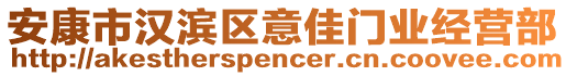 安康市漢濱區意佳門業經營部