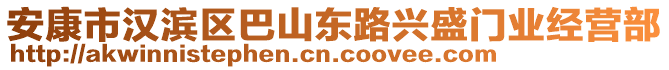 安康市漢濱區(qū)巴山東路興盛門業(yè)經(jīng)營部