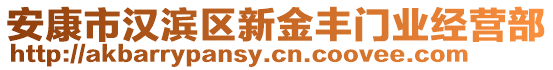 安康市漢濱區新金豐門業經營部