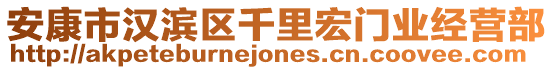 安康市漢濱區千里宏門業經營部