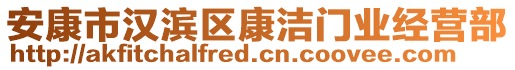 安康市漢濱區(qū)康潔門業(yè)經(jīng)營(yíng)部