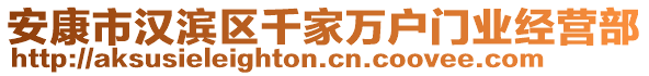 安康市漢濱區千家萬戶門業經營部