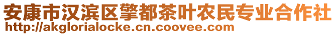 安康市漢濱區(qū)擎都茶葉農(nóng)民專業(yè)合作社