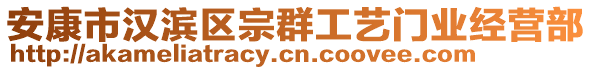 安康市漢濱區(qū)宗群工藝門業(yè)經(jīng)營部