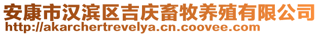 安康市漢濱區(qū)吉慶畜牧養(yǎng)殖有限公司