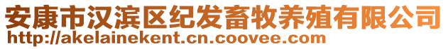安康市漢濱區(qū)紀(jì)發(fā)畜牧養(yǎng)殖有限公司