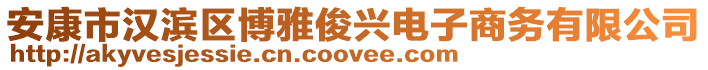 安康市漢濱區(qū)博雅俊興電子商務(wù)有限公司