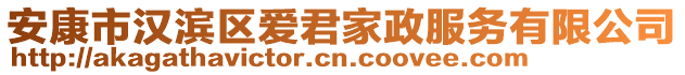 安康市漢濱區(qū)愛君家政服務(wù)有限公司