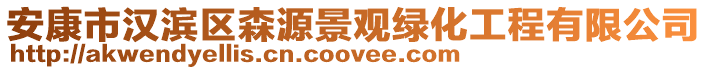 安康市漢濱區(qū)森源景觀綠化工程有限公司