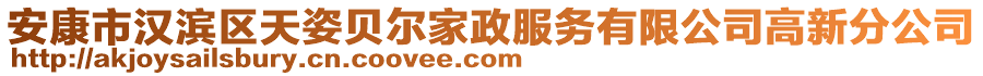 安康市漢濱區(qū)天姿貝爾家政服務(wù)有限公司高新分公司