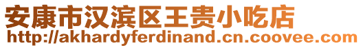 安康市漢濱區王貴小吃店