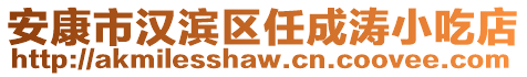 安康市漢濱區任成濤小吃店