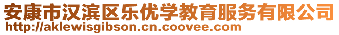 安康市漢濱區(qū)樂優(yōu)學(xué)教育服務(wù)有限公司