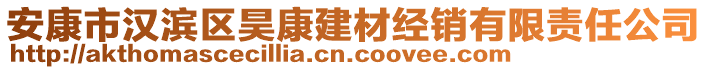 安康市漢濱區(qū)昊康建材經(jīng)銷(xiāo)有限責(zé)任公司