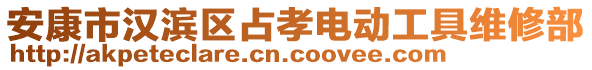 安康市漢濱區(qū)占孝電動工具維修部